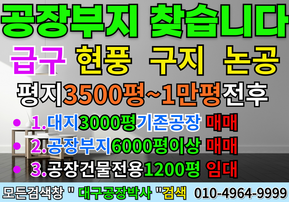 대구 달성군 현풍읍 현풍 구지 논공 공장부지 또는 기존 공장 임대 매매 찾아요 매매 매물번호 14357 사진 4