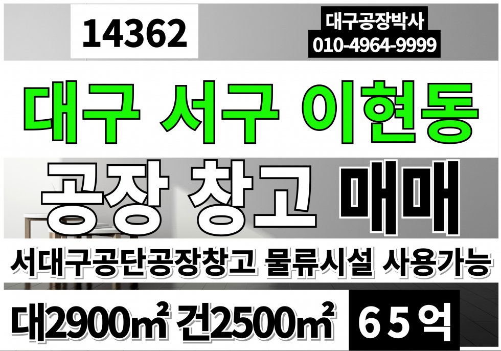 대구 서구 이현동 서대구IC 대구공장창고 매매 급매 대구 서구 공장 매매 급매 매매 매물번호 14362 사진 1