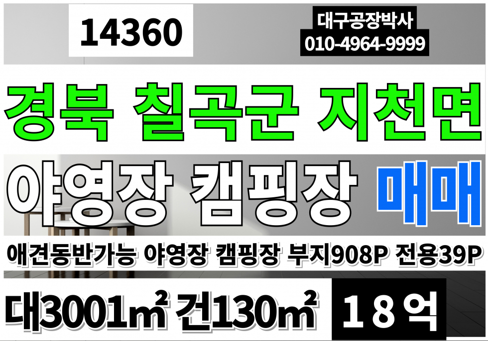 경북 칠곡군 지천면 칠곡물류IC 대구15분 칠곡 야영장 캠핑장 매매 매매 매물번호 14360 사진 1