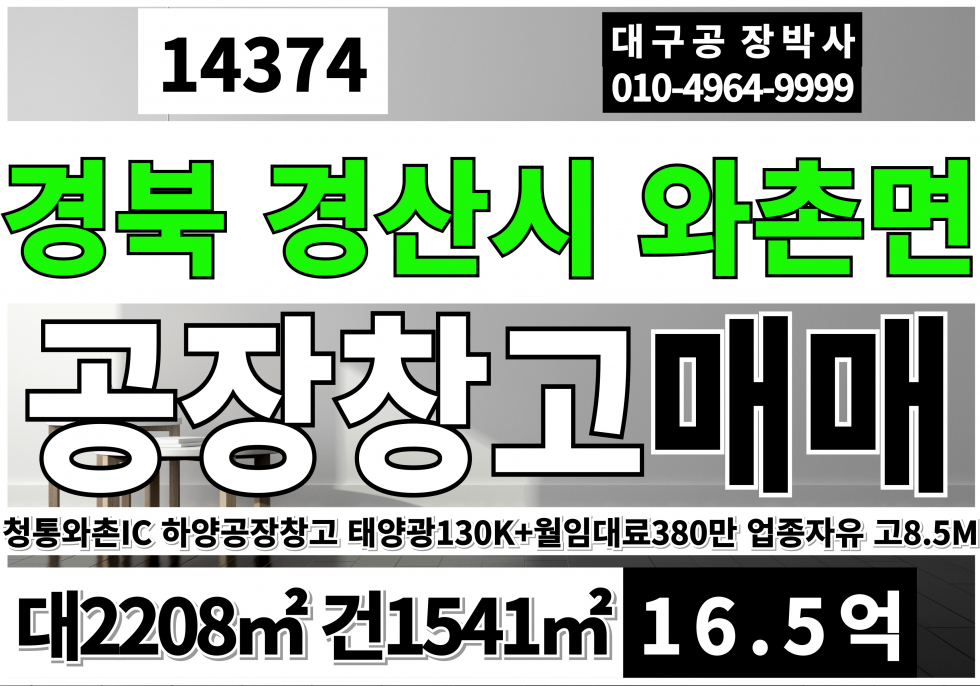 경북 경산시 와촌면 청통와촌IC 경산공장창고 매매 하양공장창고 매매 업종자유 현재 월임대료380출 +태양광130KW(2년전준공)월330만출 매매 매물번호 14374 사진 1