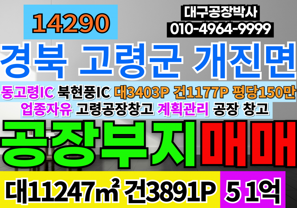 경북 고령군 개진면 고령IC 북현풍IC 고령 공장 창고 매매 급매 대3403P 건1177P 매매 40.8억 (평당119만)2차선접 계획관리지역 공장용지 공장 매매 매물번호 14290 사진 1