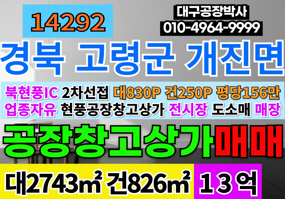 경북 고령군 개진면 북현풍IC 공장 창고 전시장 도소매 전시장 매장 급매 매매 2차선접 매매 매물번호 14292 사진 1