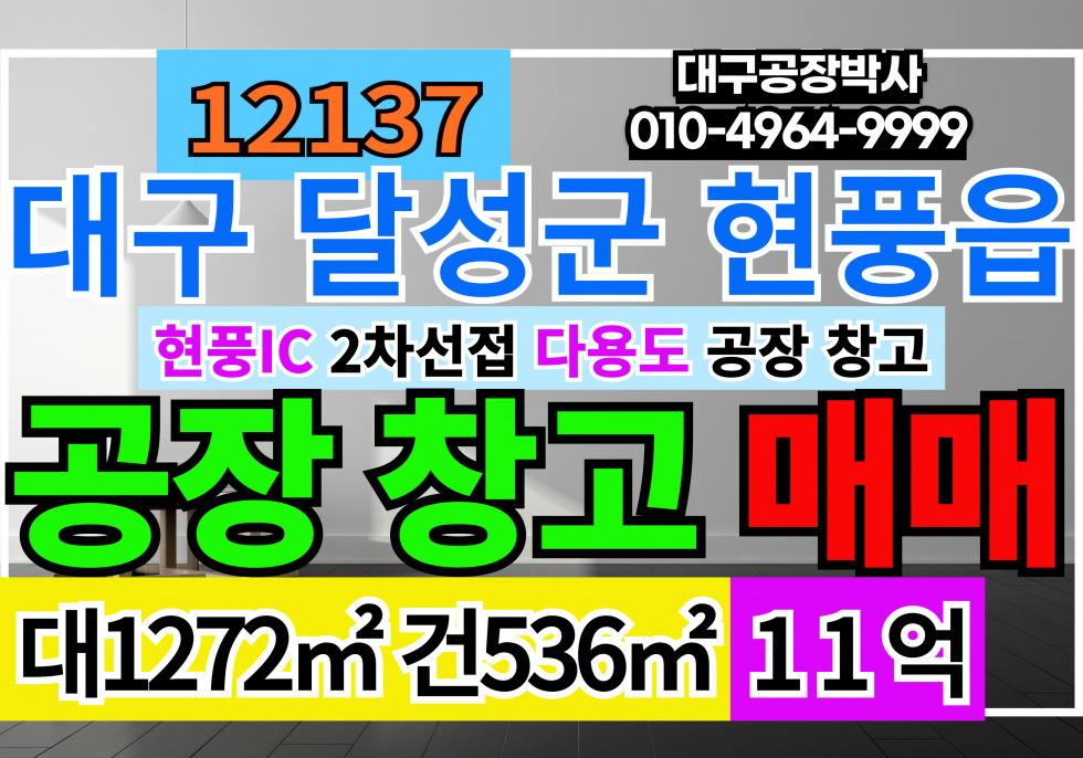 대구 달성군 현풍읍 지리 대구 달성군 현풍읍 지리 다용도 공장 창고 급매 매 매매 매물번호 12137 사진 1