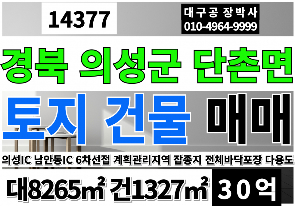 경북 의성군 단촌면 경북 의성 대도로 휴게소 주유소 매매 계획관리지역 잡종지 매매 매물번호 14377 사진 1