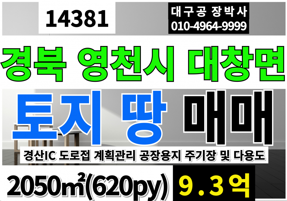 경북 영천시 대창면 경북 영천 토지 땅 매매 급매 (620py)계획관리지역 공장용지 창고시설 매매 매물번호 14381 사진 1
