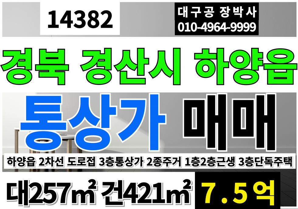 경북 경산시 하양읍 경산 하양 3층 통상가 매매 2종주거지역 대지 1층2층1종근생 3층단독주택 매매 매물번호 14382 사진 1