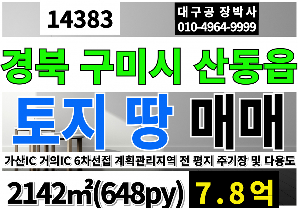경북 구미시 산동읍 구미 토지 땅 매매 급매 (648py)계획관리지역 토지 땅 매매 매물번호 14383 사진 1