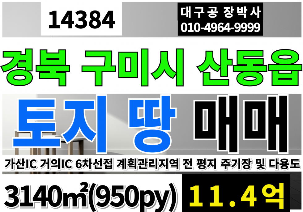 경북 구미시 산동읍 구미 산동 토지 땅 매매 급매(639py)6차선 계획관리지역 전 매매 매물번호 14384 사진 1