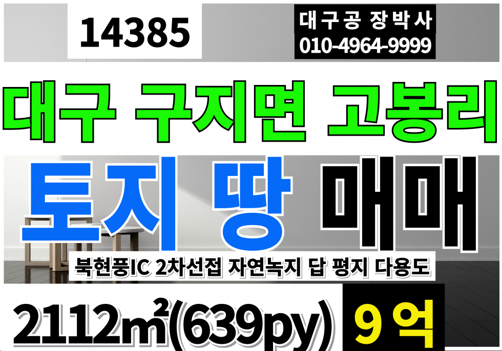 대구 달성군 구지면 대구 구지 토지 땅 매매 급매(639py) 2차선접 자연녹지 답 매매 매물번호 14385 사진 1