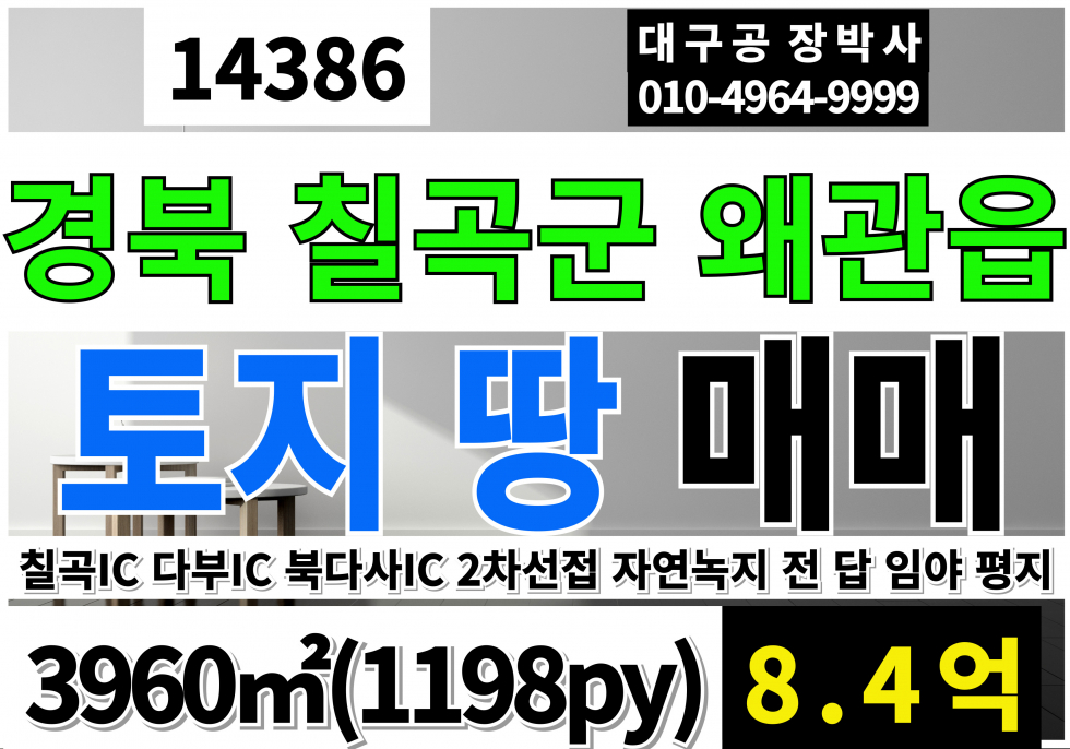 경북 칠곡군 왜관읍 삼청리 경북 칠곡 왜관 토지 땅 매매 급매)1198py)2차선접 평지 자연녹지 전 답 임야 매매 매물번호 14386 사진 1