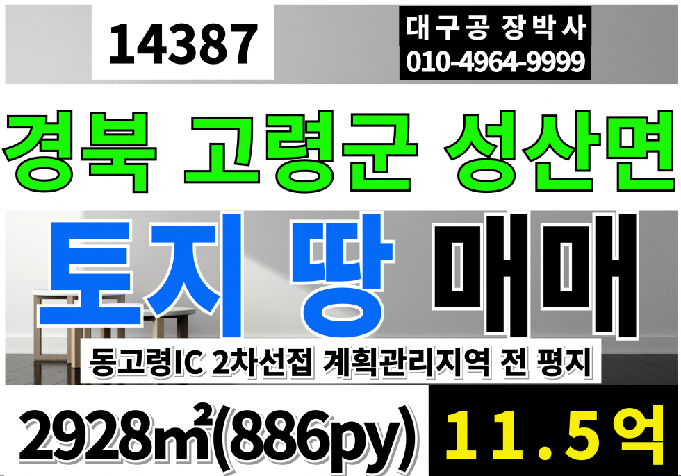 경북 고령군 성산면 동고령IC 고령 토지 땅 매매 2차선접 평지 계획관리지역 전 매매 매물번호 14387 사진 1