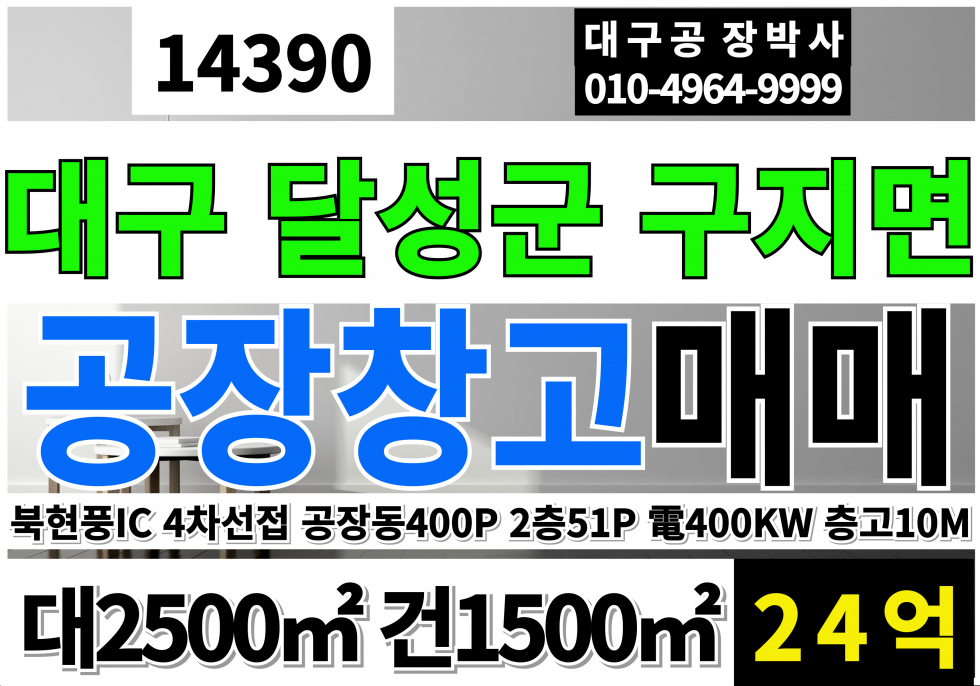 대구 달성군 구지면 대구공장창고 매매 급매 구지공장창고 매매 급매 자가동력400kw 층고10M 매매 매물번호 14390 사진 1