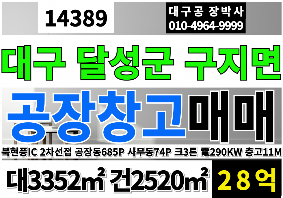 대구 달성군 구지면 대구 구지 공장 창고 매매 급매 호이스트3톤 자가동력290kw 층고11M 매매 매물번호 14389 사진 1