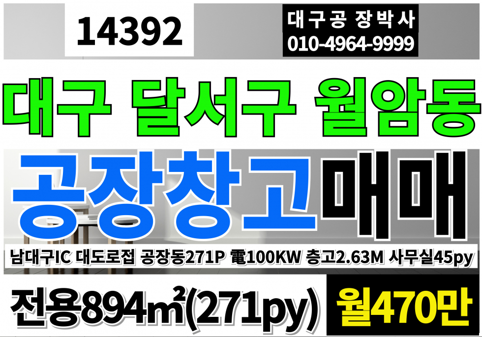 대구 달서구 월암동 대구공장임대 대구 달서구 성서공단 공장 창고 임대 층고2.63M 2층사무실45py 동력100kw 월세 매물번호 14392 사진 1