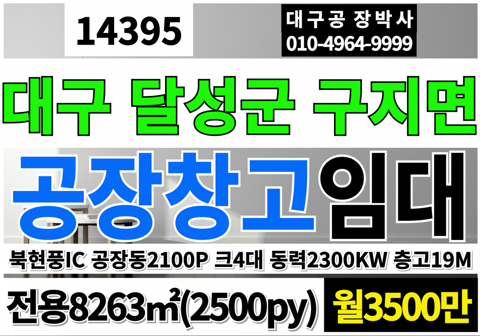 대구 달성군 구지면 대구공장임대 대구기계공장임대 호이스트4대 동력2,300kwv 층고19.4M 월세 매물번호 14395 사진 1