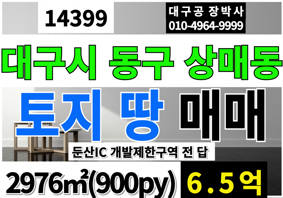 대구 동구 상매동 대구 시내 토지 땅 매매 급매 (900py)개발제한구역 전 답 매매 매물번호 14399 사진 1
