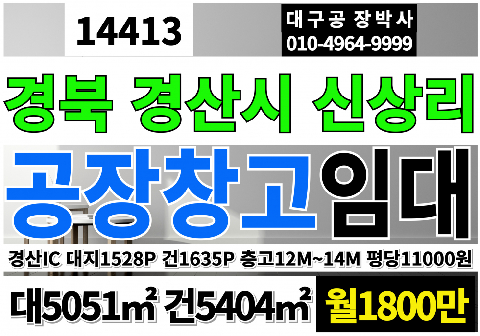 경북 경산시 진량읍 경산IC 경산 공장 창고 임대 일반공업지역 공장용지 공장 고14M~12M 월세 매물번호 14413 사진 1