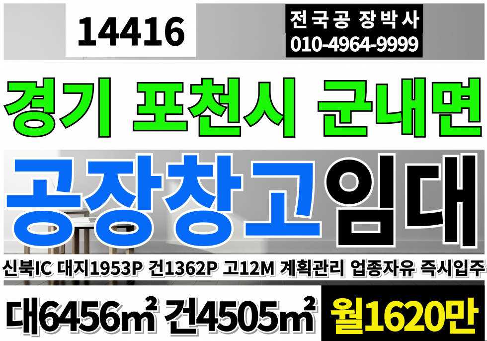 경기 포천시 군내면 경기 포천 공장 창고 임대 업종자유 즉시입주 계획관리 공장용지 공장 층고12M~10M 월세 매물번호 14416 사진 1