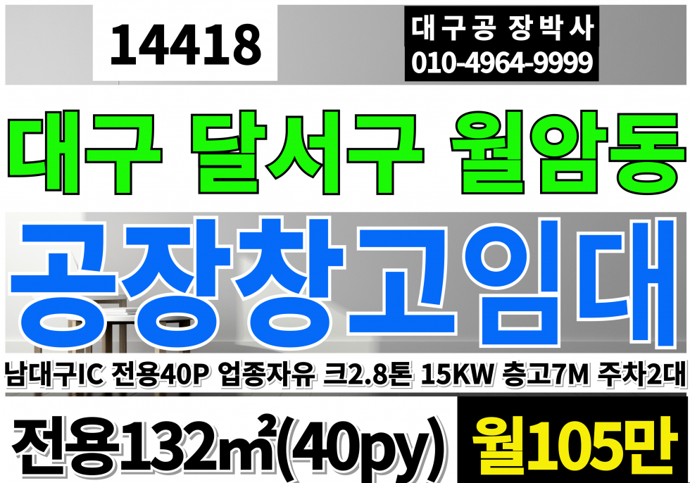 대구 달서구 월암동 대구 달서구 소형 기계공장 창고 임대 성서공단 소형 기계공장 임대 업종자유 크3톤 전력15~20kw 고8m 월세 매물번호 14418 사진 1