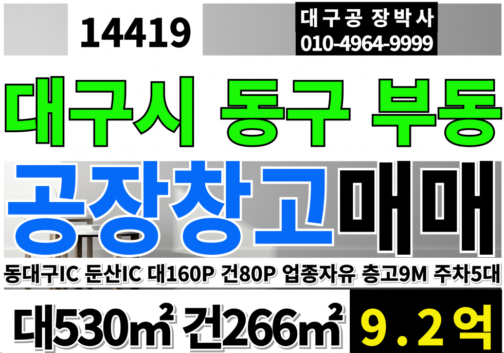 대구 동구 부동 대구공장창고 매매 급매 동대구IC 둔산IC 업종자유 현재 월200만 임대료출 매매 매물번호 14419 사진 1
