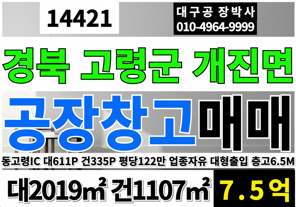 경북 고령군 개진면 동고령IC 고령 공장 창고 매매 급매 업종자유 매매 매물번호 14421 사진 1