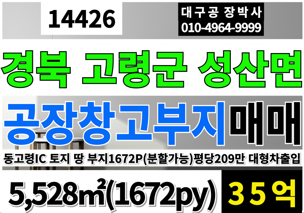 경북 고령군 성산면 동고령IC 고령 공장 창고 부지 토지 땅 매매 1672py 업종자유 즉시입주가능 매매 매물번호 14426 사진 1