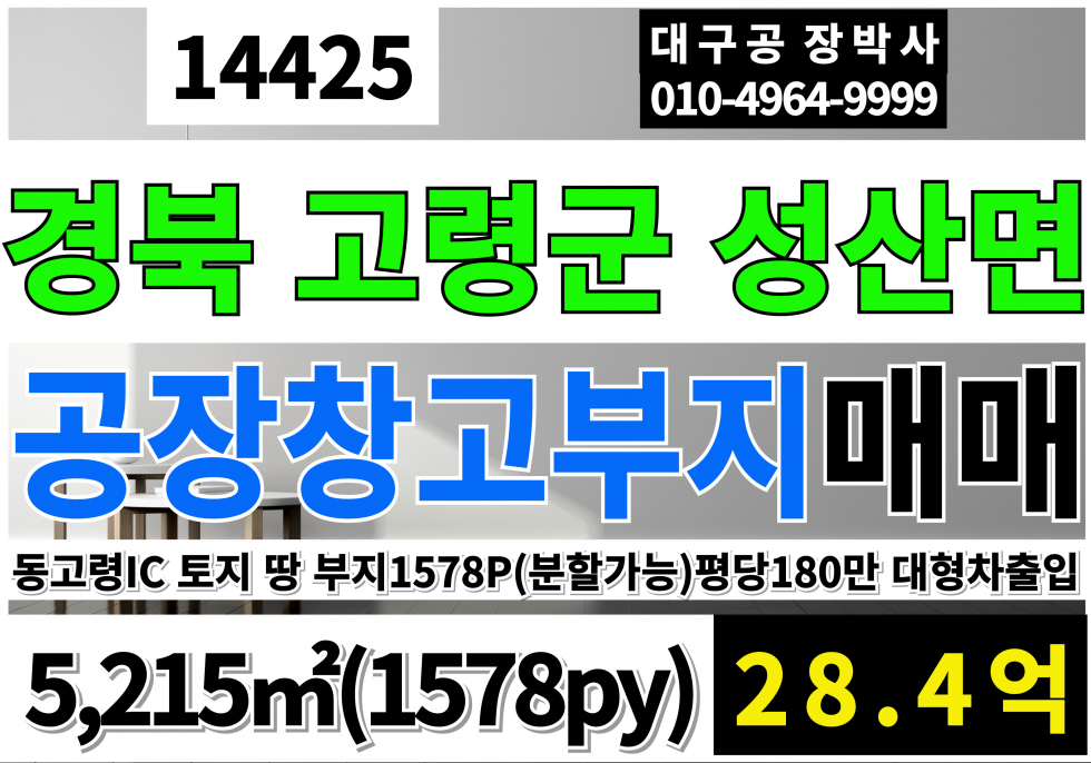 경북 고령군 성산면 동고령IC 고령 공장 창고 부지 토지 땅 매매 1578py 업종자유 즉시입주가능 매매 매물번호 14425 사진 1