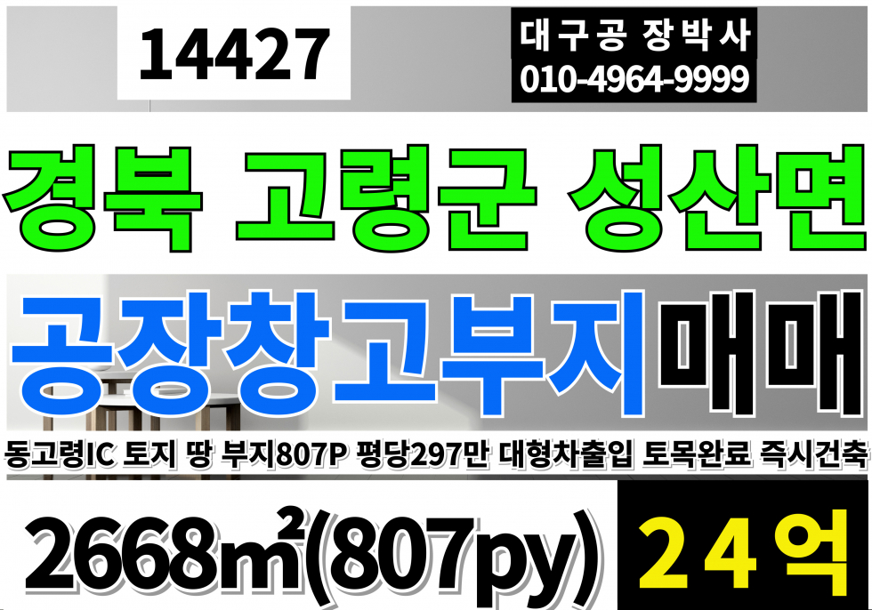 경북 고령군 성산면 동고령IC 고령 공장 창고 부지 토지 땅 매매 업종자유 즉시입주가능 매매 매물번호 14427 사진 1