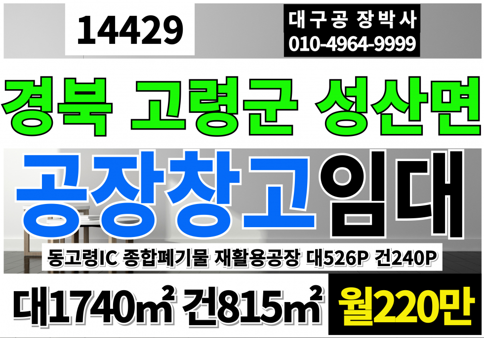 경북 고령군 성산면 경북 고령 종합폐기물 공장 창고 임대 월세 매물번호 14429 사진 1