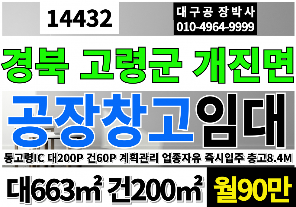 경북 고령군 개진면 경북 고령 공장 창고 임대 업종자유 즉시입주가능 계획관리지역 층고8.4M 월세 매물번호 14432 사진 1