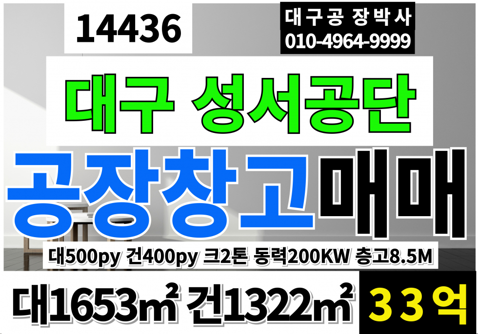 대구 달서구 월암동 대구공장매매 대500py 건400py 대구공장창고매매 대구기계공장매매 성서공장창고매매 매매 매물번호 14436 사진 1