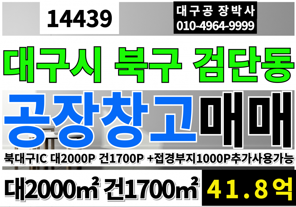 대구 북구 검단동 대구공장창고매매 매매 매물번호 14439 사진 1