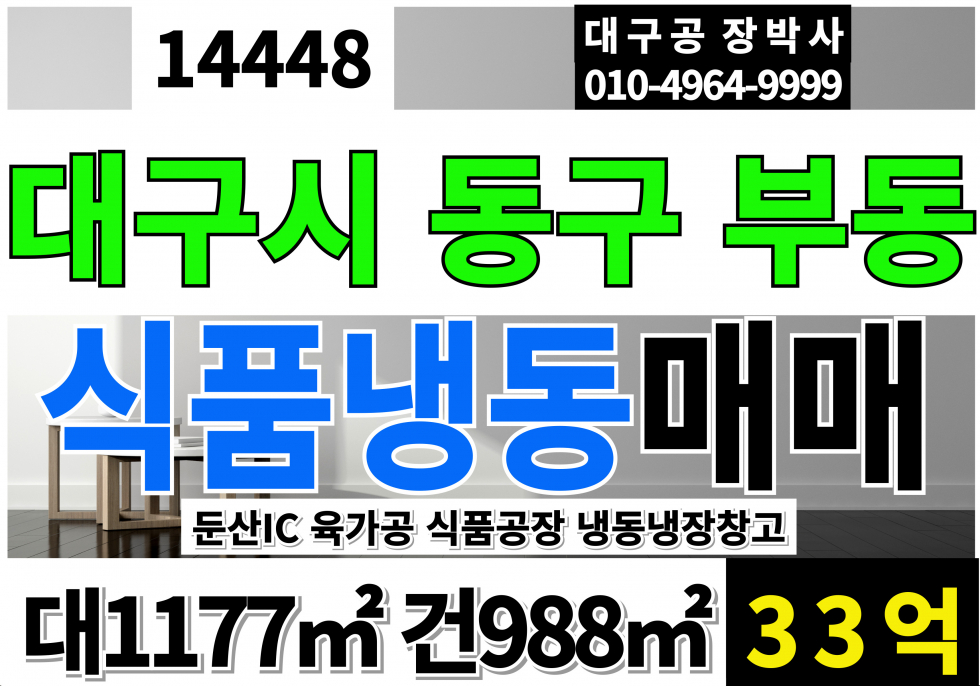 대구 동구 부동 대구 식품 공장 매매 대356P 건299P 육가공허가 공장 냉동 냉장 창고 매매 매물번호 14448 사진 1