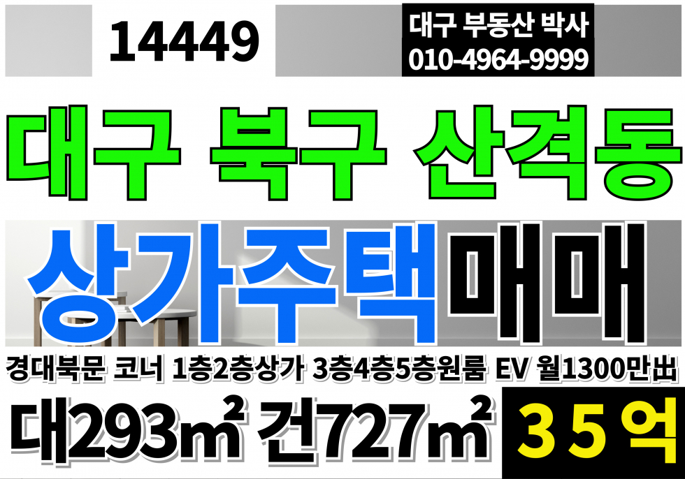 대구 북구 산격동 대구상가주택 매매 경대북문 상가 주택 매매 매매 매물번호 14449 사진 1