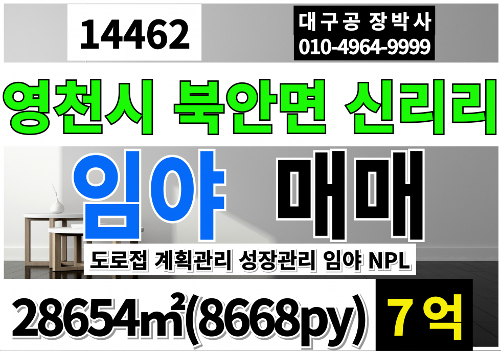 경북 영천시 북안면 신리리 경북 영천 임야 매매 NPL 계획관리지역 성장관리계획구역 매매 매물번호 14462 사진 1