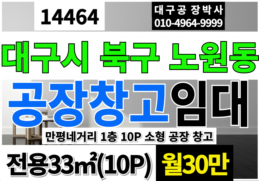 대구 북구 노원동3가 대구 북구 소형 공장 창고 임대 10P 월30만 월세 매물번호 14464 사진 1