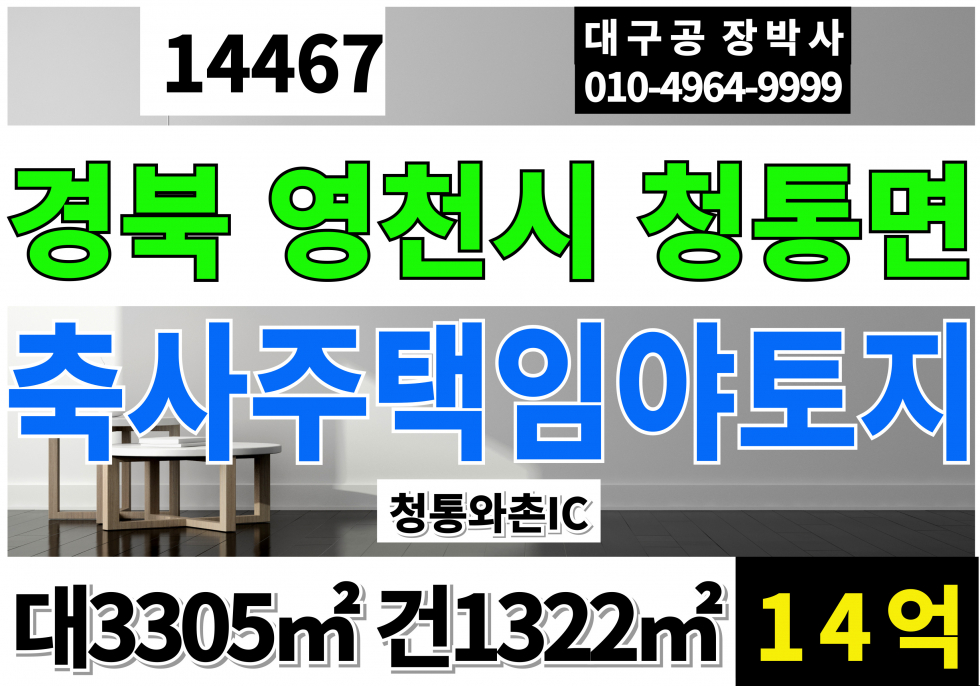 경북 영천시 청통면 영천 청통 주택 축사 임야 토지 땅 매매 계획관리지역 전 매매 매물번호 14467 사진 1
