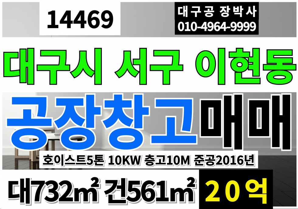 대구 서구 이현동 대구공장창고 매매 대구 서구 공장 창고 임대 매매 매물번호 14469 사진 1