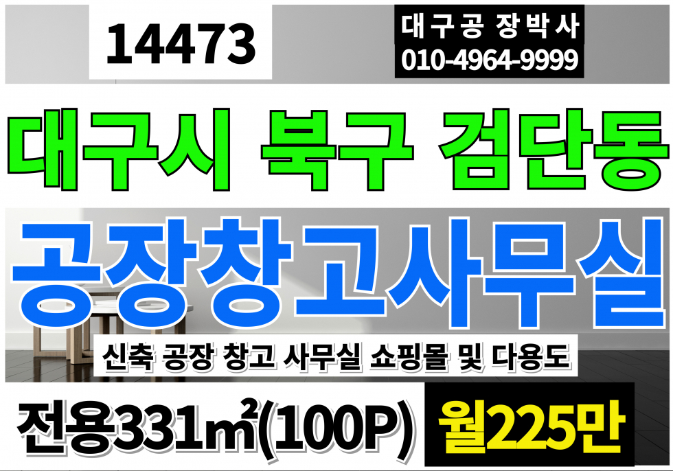 대구 북구 검단동 대구 북구 검단독 신축 공장 창고 쇼핑몰 사무실 다용도 임대 월세 매물번호 14473 사진 1