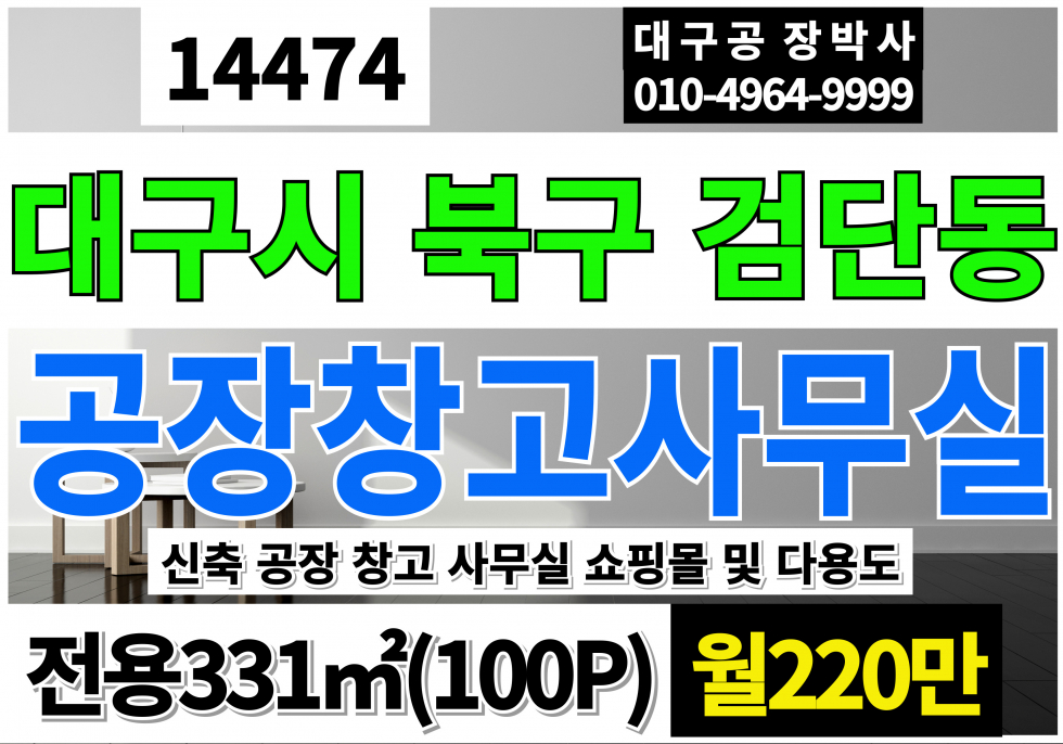 대구 북구 검단동 대구 북구 검단동 신축 공장 창고 쇼핑몰 사무실 다용도 임대 월세 매물번호 14474 사진 1