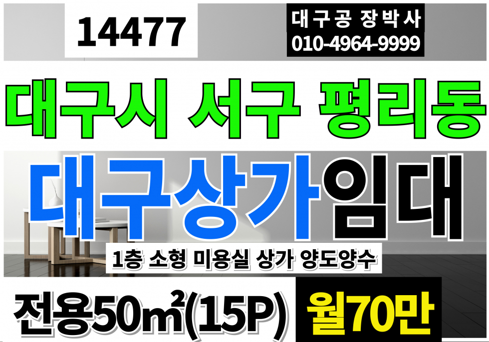 대구 서구 평리동 대구상가임대 월세 매물번호 14477 사진 1