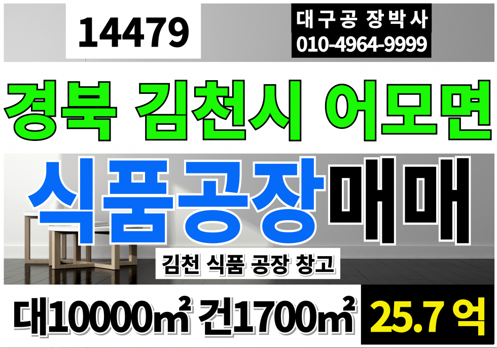 경북 김천시 어모면 경북 김천 식품 공장 매매 급매 매매 매물번호 14479 사진 1