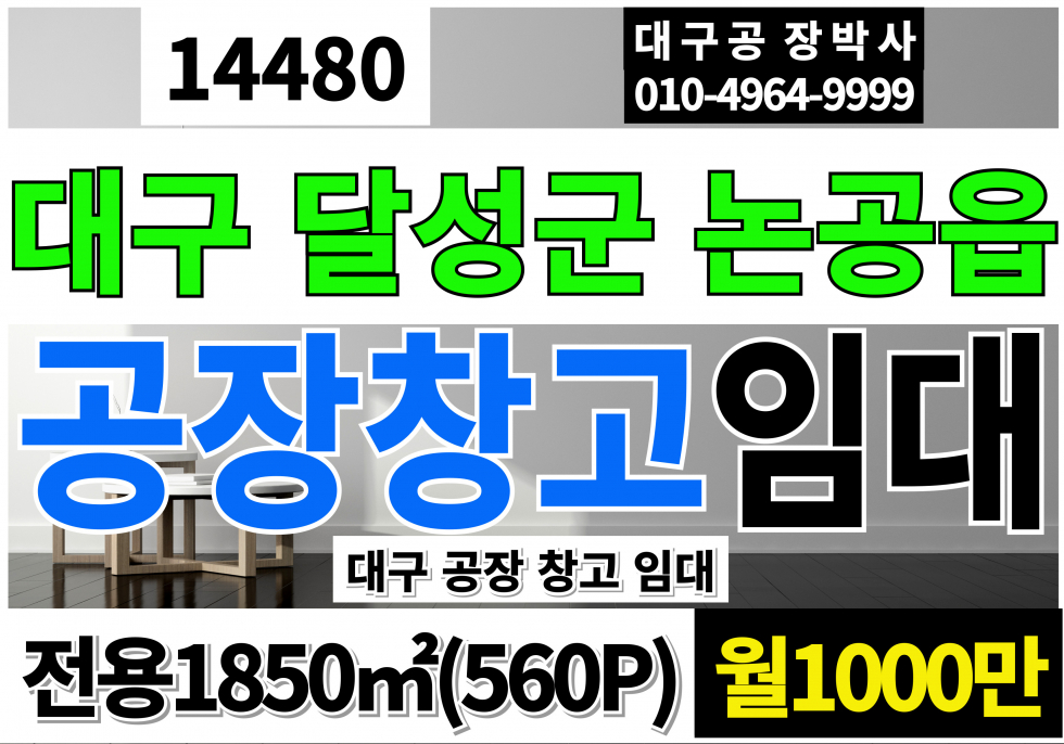 대구 달성군 논공읍 대구공장창고 임대 월세 매물번호 14480 사진 1