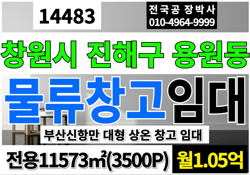 경남 창원진해구 용원동 부산신항만5분 부산 대형창고 임대 상온창고 전용3500P 월세 매물번호 14483 사진 1