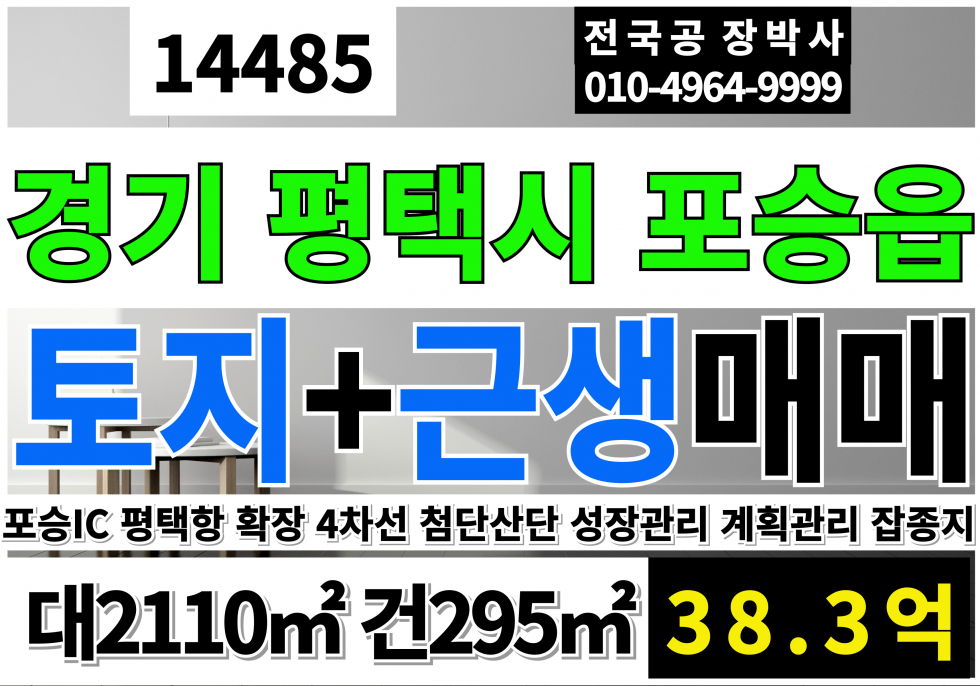 경기 평택시 포승읍 경기도 평택시 포승읍 토지 건물 매매 급매 대도로 평당600만 매매 매물번호 14485 사진 1