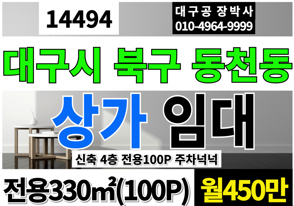 대구 북구 동천동 대구상가임대 신축100P 월세 매물번호 14494 사진 1