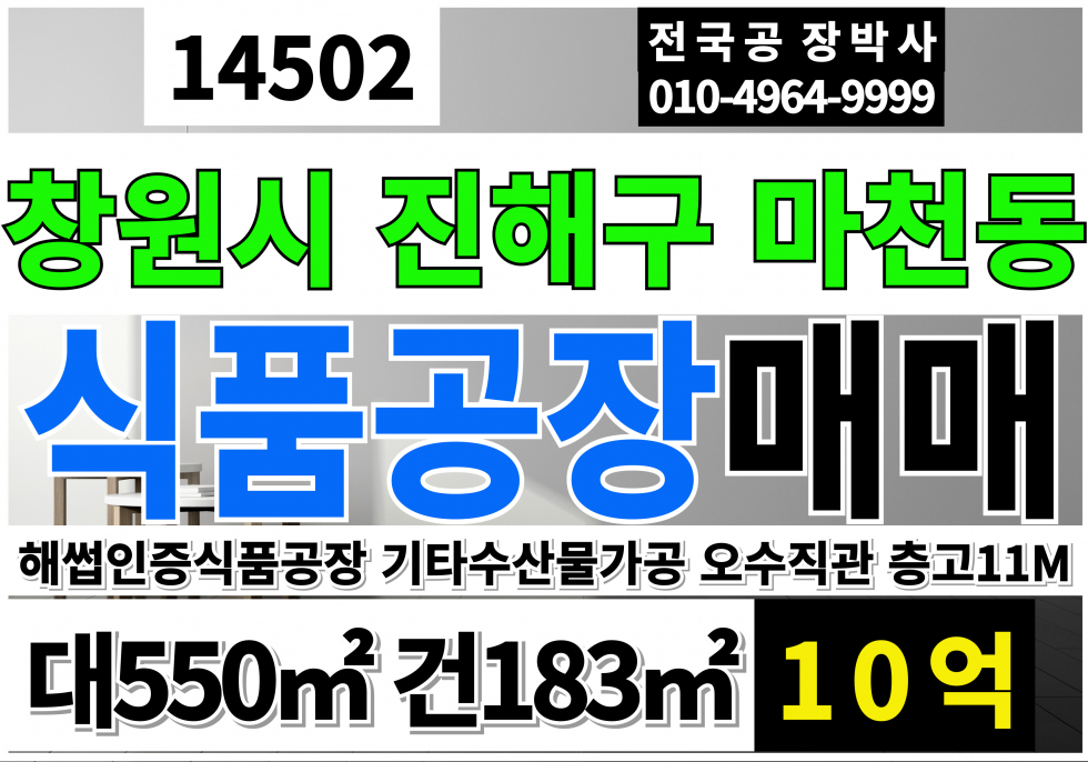 경남 창원진해구 마천동 경남 창원 식품 공장 매매 해섭식품공장 기타수산가공 해썹 매매 매물번호 14502 사진 1