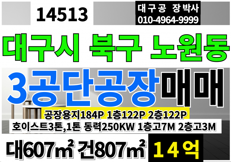 대구 북구 노원동3가 대구공장매매 대구 북구 노원동 3공단 공장 창고 매매 매매 매물번호 14513 사진 1