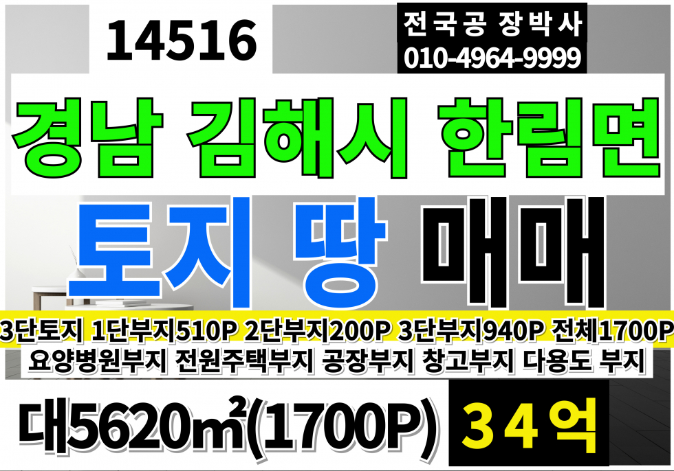 경남 김해시 한림면 경남 김해시 한림면 토지 땅 매매 요양병원부지 공장창고부지 전원주택부지 매매 매물번호 14516 사진 1
