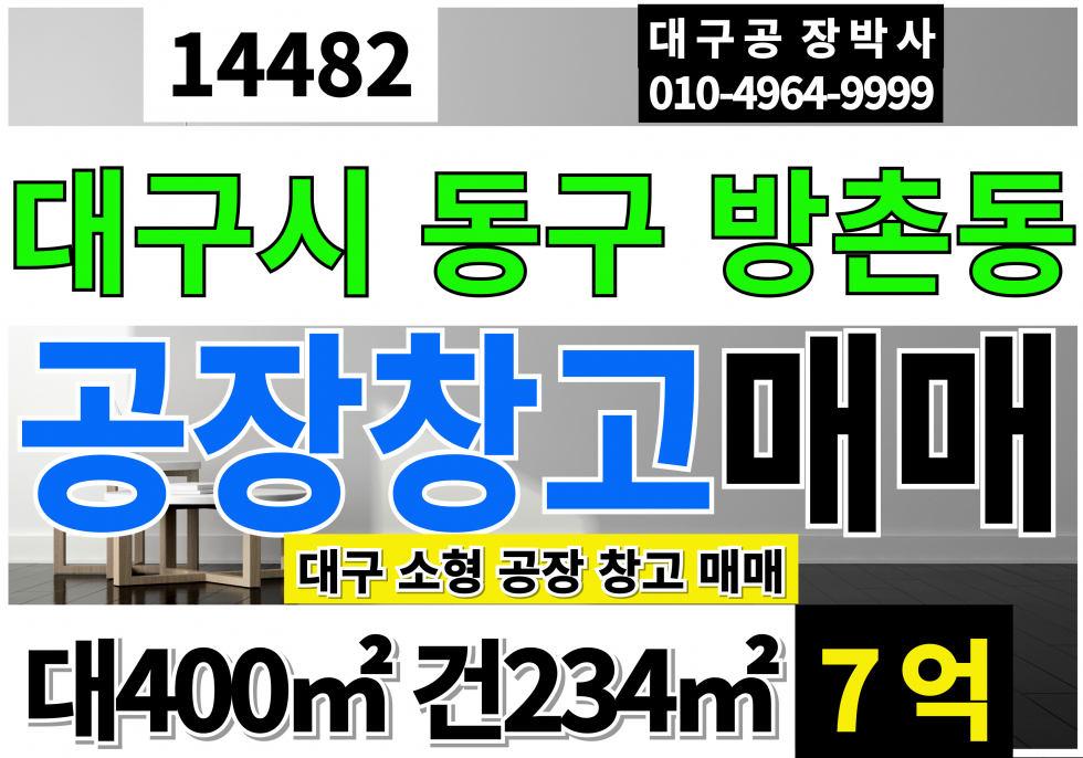 대구 동구 방촌동 대구공장창고 매매 급매 매매 매물번호 14482 사진 1